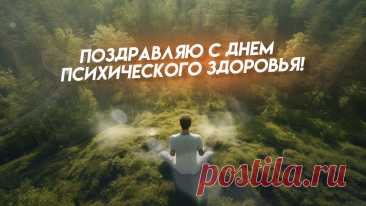 Поздравляем со Всемирным днём психического здоровья! Пусть психика будет устойчивой к стрессам, а душа всегда наполнена светом, любовью и позитивом, чтобы жизнь приносила радость и удовлетворение. Открытки на День психического здоровья.