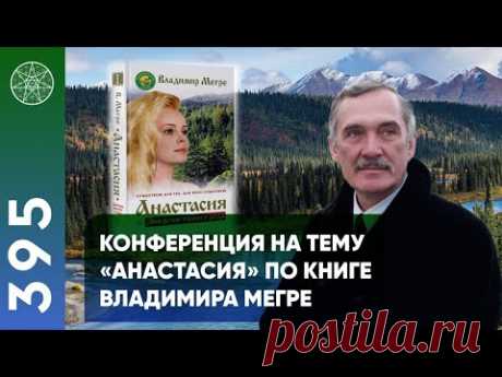 Книги Владимира Мегре повествуют о знакомстве автора с представителями высокоразвитой культуры, живущими на Земле обособленно от остального мира. Контактер Анастасия — женщина, живущая в сибирской тайге. Большая часть идей книг изложена от её лица. На конференцию приглашен куратор Анастасии - Ларгис Криспин с планеты Эслер.