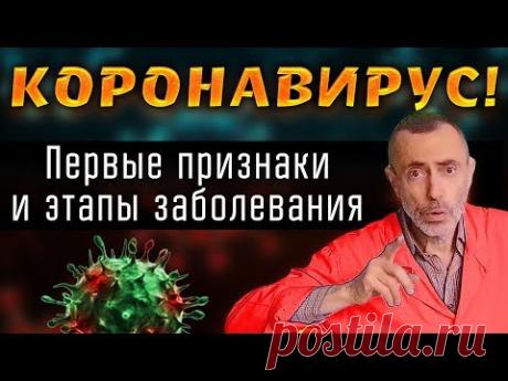 КОРОНАВИРУС! Первые признаки и этапы заболевания. Часть 1.