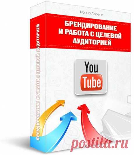 «Брендирование и работа с целевой аудиторией» - Персональный блог Ирины Лоренс