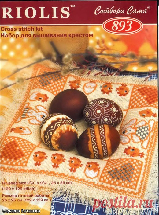 Вышитая пасхальная салфетка