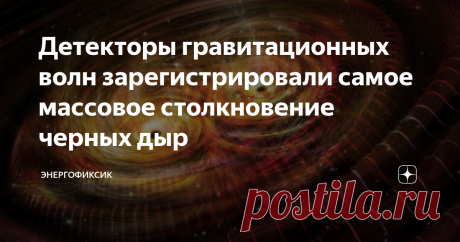 Детекторы гравитационных волн зарегистрировали самое массовое столкновение черных дыр Космос - это необъятное пространство, которое до сих пор хранит большую часть своих секретов. Так научный конгломерат LIGO и Virgo позволил зафиксировать гравитационные волны, которые дошли до нас от самого массивного столкновения черных дыр, которое когда-либо регистрировалось. В результате этого «слияния» сформировалась просто гигантская черная дыра, которая была отнесена к абсолютно но...