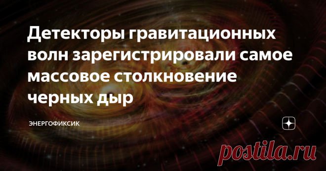 Детекторы гравитационных волн зарегистрировали самое массовое столкновение черных дыр Космос - это необъятное пространство, которое до сих пор хранит большую часть своих секретов. Так научный конгломерат LIGO и Virgo позволил зафиксировать гравитационные волны, которые дошли до нас от самого массивного столкновения черных дыр, которое когда-либо регистрировалось. В результате этого «слияния» сформировалась просто гигантская черная дыра, которая была отнесена к абсолютно но...