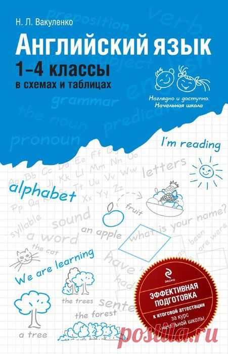 Английский язык: 1-4 классы в таблицах и схемах. Вакуленко.