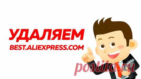 КАК УДАЛИТЬ BEST.ALIEXPRESS.COM? | РЕШЕНО #bestaliexpress #bestaliexpresscom #бесталиэкспрессЕсли у вас сайт Aliexpress стал медленнее работать, захламлен рекламой и постоянно просит капчу - это пово...
