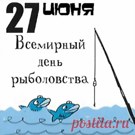 С Днем рыболовства!
Пусть всё в жизни будет клёво,
Пусть сбываются мечты!
Будьте счастливы, здоровы,
Мира вам и доброты!