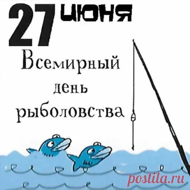 С Днем рыболовства!
Пусть всё в жизни будет клёво,
Пусть сбываются мечты!
Будьте счастливы, здоровы,
Мира вам и доброты!