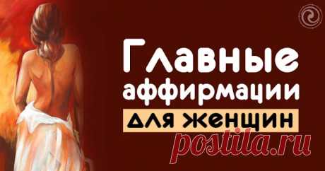 Главные аффирмации для женщин