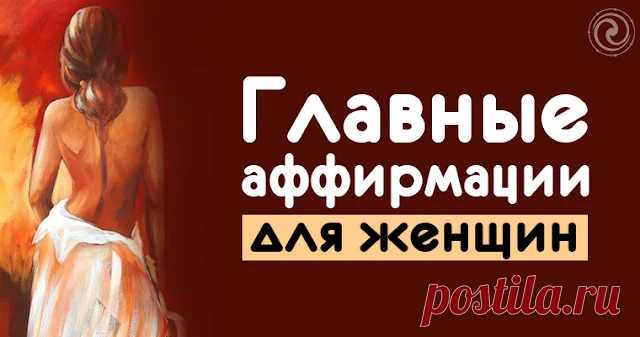 Главные аффирмации для женщин