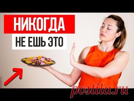 Перестань есть ЭТИ ПРОДУКТЫ и ты ПОХУДЕЕШЬ за 2 недели