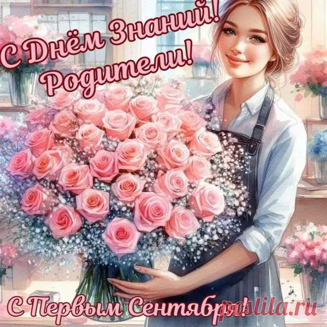 С Днем Знаний! С Первым сентября!