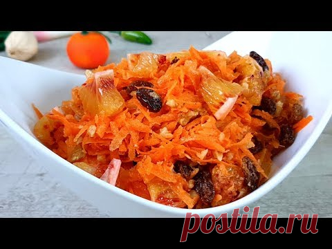 Фантастический салат из МОРКОВИ. Покоряет простотой и вкусом.