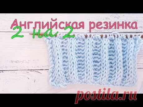 Узоры спицами, английская резинка 2 на 2