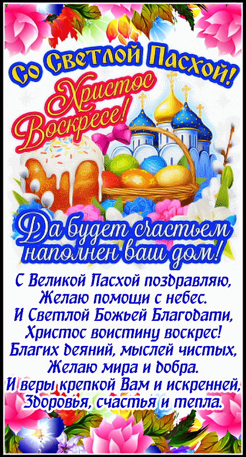 СО СВЕТЛОЙ ПАСХОЙ!