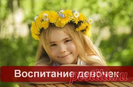 Воспитание девочек