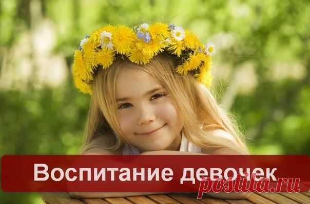 Воспитание девочек