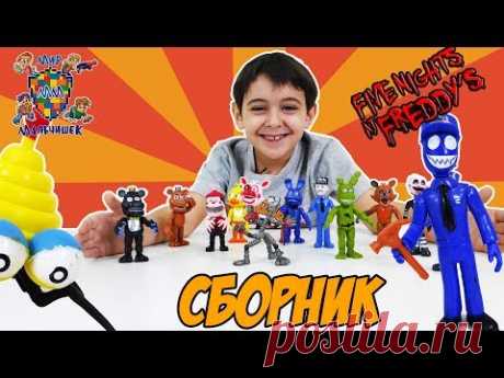 ЯРИК распаковывает аниматроников из ПЯТЬ НОЧЕЙ С ФРЕДДИ: сборник!