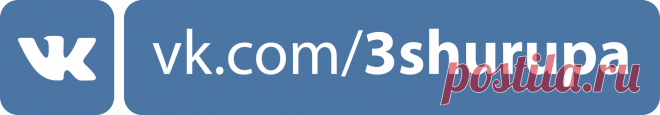 vk.com/3shurupa
