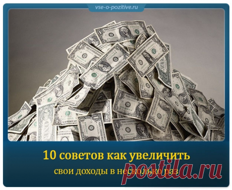 10 советов как увеличить свои доходы в несколько раз » Позитив. Сайт хорошего настроения - Все о Позитиве