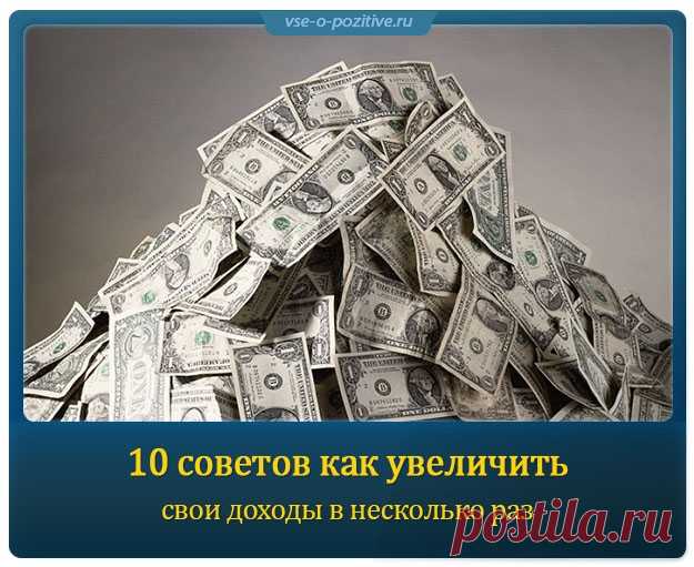 10 советов как увеличить свои доходы в несколько раз » Позитив. Сайт хорошего настроения - Все о Позитиве