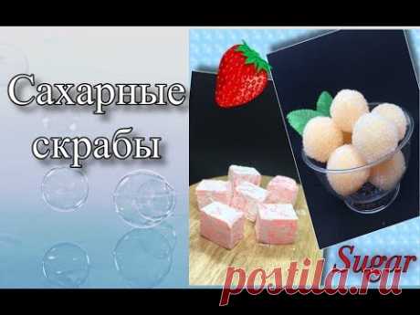 Сахарные скрабы/Уходовые средства