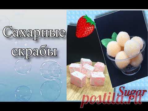 Сахарные скрабы/Уходовые средства