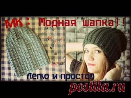 Вязаная шапка спицами. Модная! Простая! Теплая! МК.