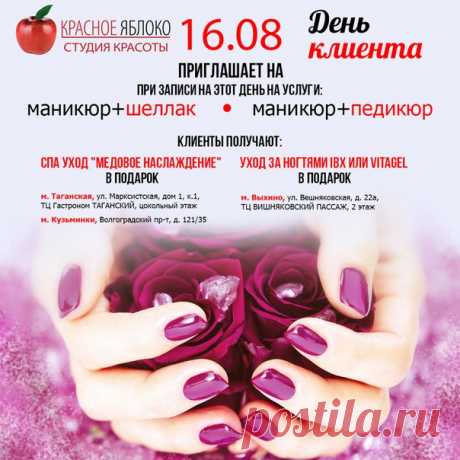 16 августа🌟 долгожданный «День клиента»! 
При📝 записи на 💅маникюр+шеллак или 💅маникюр+педикюр 
Вы получаете в🎁 ПОДАРОК: 
- Уход за ногтями IBX или VITAGEL💚 в салоне на Выхино; 
- СПА уход «Медовое наслаждение»❤ в салонах на Таганской и Кузьминках. 
Спешите🏃 записаться!!