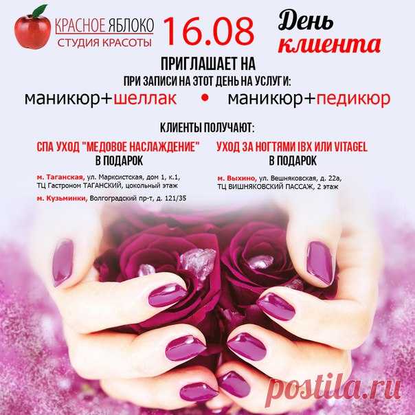16 августа🌟 долгожданный «День клиента»! 
При📝 записи на 💅маникюр+шеллак или 💅маникюр+педикюр 
Вы получаете в🎁 ПОДАРОК: 
- Уход за ногтями IBX или VITAGEL💚 в салоне на Выхино; 
- СПА уход «Медовое наслаждение»❤ в салонах на Таганской и Кузьминках. 
Спешите🏃 записаться!!