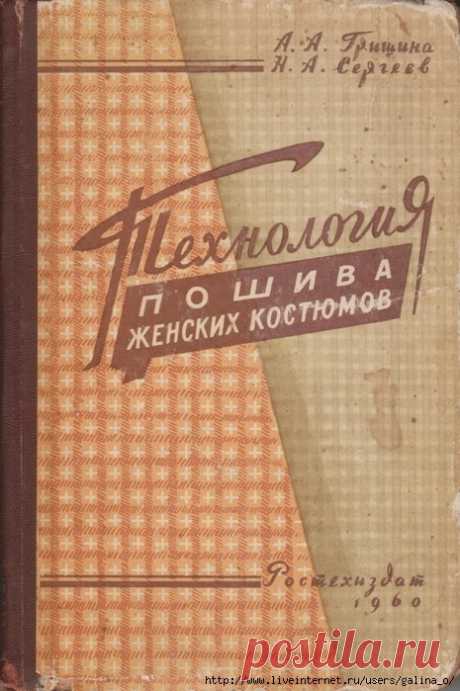 ТЕХНОЛОГИЯ ПОШИВА ЖЕНСКИХ КОСТЮМОВ.(2)