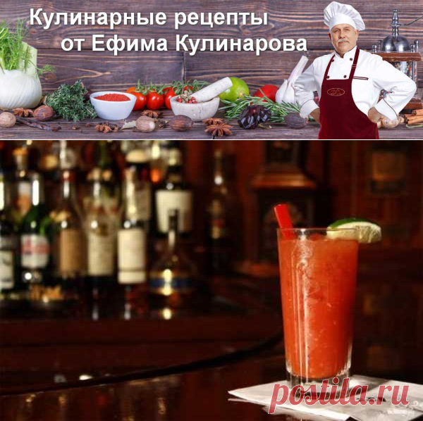 Классическая Кровавая Мэри | Вкусные кулинарные рецепты