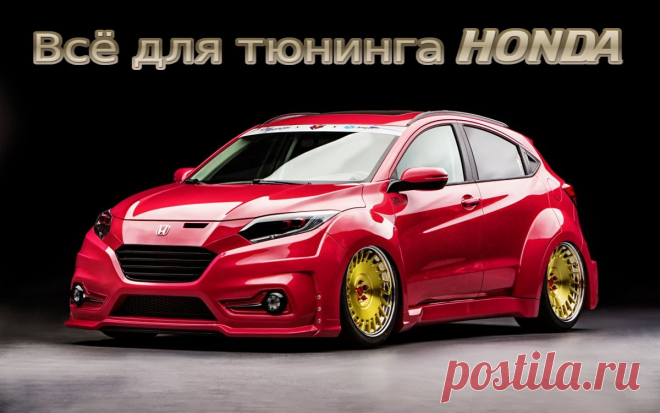 Всё для тюнинга HONDA.  #тюнинг #авто #автомобиль #аксессуары #диффузор #коврики #диски #колпачки #накладки #наклейки #насадки #глушитель #решетка #радиатор #спойлер #шильдики #эмблемы #огни #кнопки #накидки #заглушки #honda