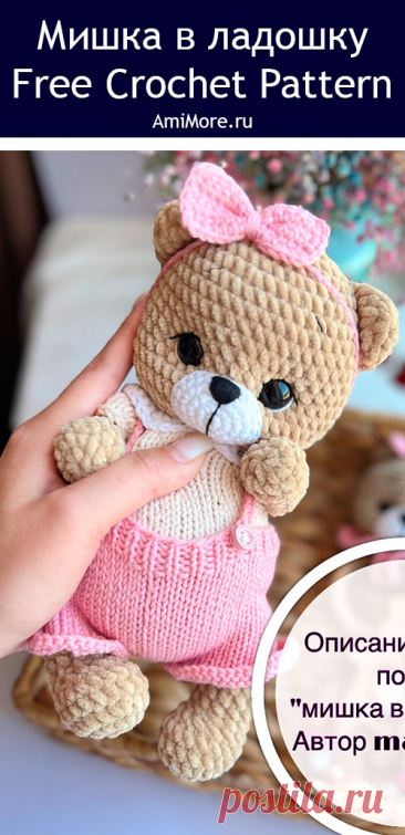 PDF Мишка в ладошку крючком. FREE crochet pattern; Аmigurumi toy patterns. Амигуруми схемы и описания на русском. Вязаные игрушки и поделки своими руками #amimore - плюшевый медведь, медвежонок, мишка из плюшевой пряжи.