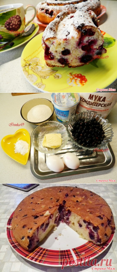 У вас поспела смородина? Тогда бегом за рецептом кекса! - Домашняя выпечка - Страна Мам