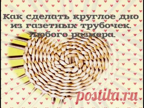 Как сделать круглое дно из газетных трубочек. Любого размера.