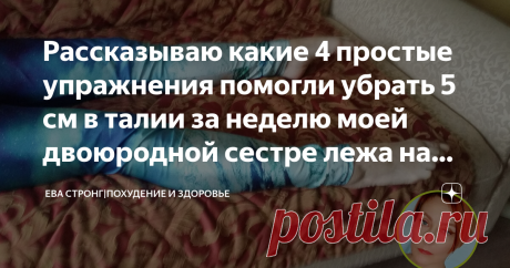 Рассказываю какие 4 простые упражнения помогли убрать 5 см в талии за неделю