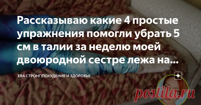 Рассказываю какие 4 простые упражнения помогли убрать 5 см в талии за неделю