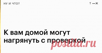 Налоговую проверку любого человека могут провести прямо у него дома Но вы имеете право не пустить инспекторов. Правда, не всегда