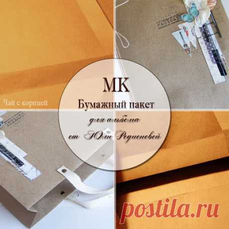 Чай с корицей: МК &quot;Бумажный пакет для альбома&quot;