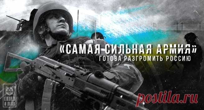«Украина готова разгромить Россию одним ударом»