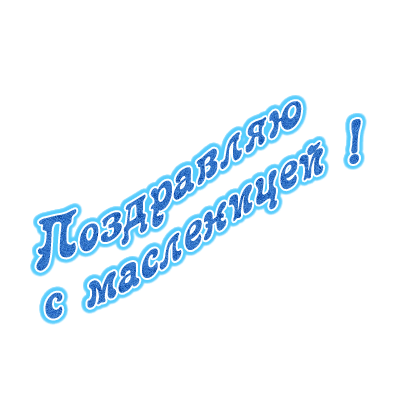 Плейкаст «С МАСЛЕНИЦЕЙ ВАС !!!!!!!!!»