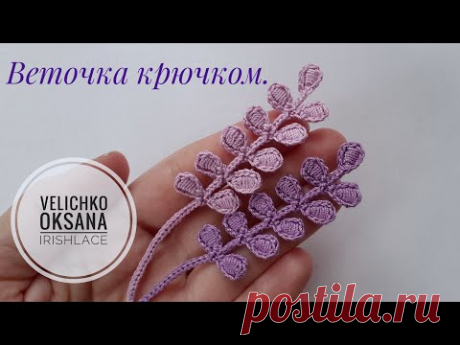 Веточки из листьев . Ирландское кружево.
