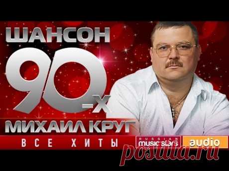 Шансон 90-х — Михаил Круг ✩ Золотые Хиты Десятилетия ✩