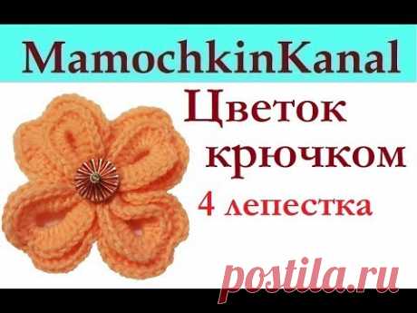 (438) Цветок 4 лепестка Вязание крючком для начинающих Мамочкин канал - YouTube