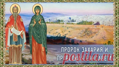 Праведных твоих Захарии и Елисаветы, Господи, память празднуя, теми молим Тя: спаси души наша.