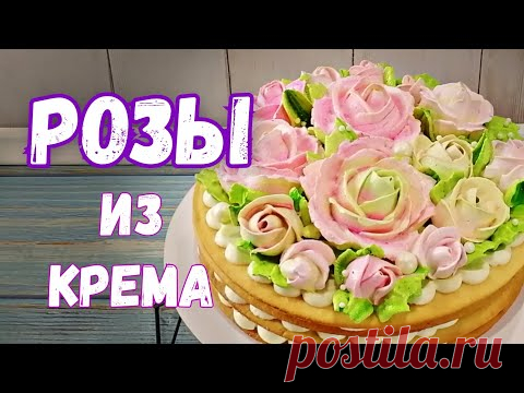 Розы из крема / Roses from cake cream - YouTube