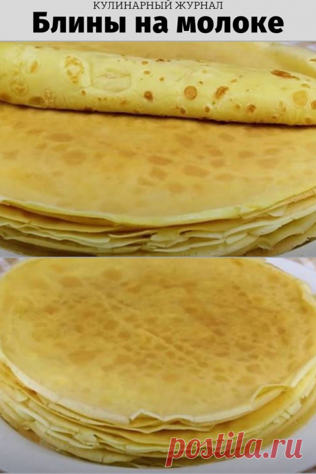 Блины на молоке