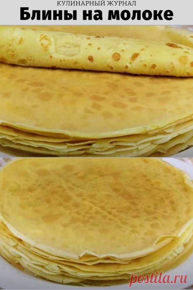 Блины на молоке