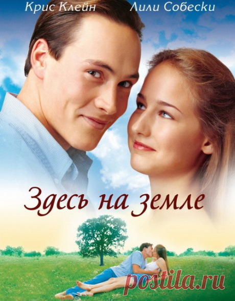 сообщение LaLuf : Светлый и добрый фильм&quot;Здесь на Земле&quot;(2000)Приятного просмотра! (16:30 07-04-2016) [3727531/388263080] - shevrodelo@list.ru - Почта Mail.Ru