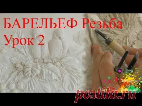 Барельеф своими руками Резьба Урок 2 | Художник Наталья Боброва - YouTube